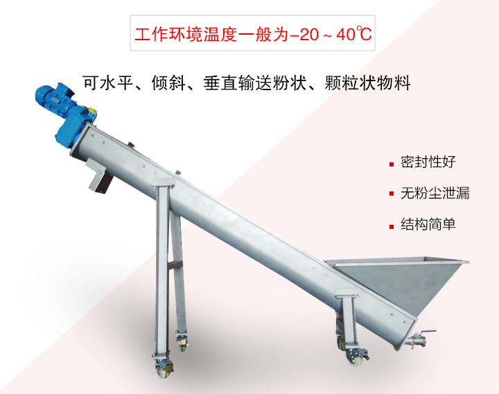 螺旋輸送上料機(jī)可水平、傾斜、垂直輸送粉狀、顆粒狀物料
